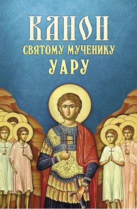 Обложка книги "Канон святому мученику Уару"