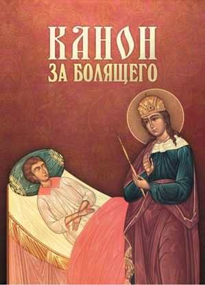 Обложка книги "Канон за болящего"