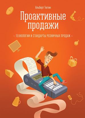 Обложка книги "Проактивные продажи. Технологии и стандарты розничных продаж"