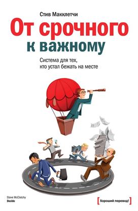 Обложка книги "От срочного к важному: система для тех, кто устал бежать на месте"