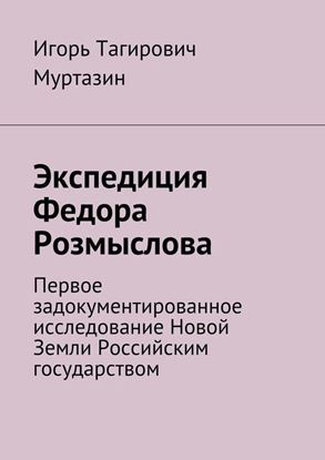 Обложка книги "Экспедиция Федора Розмыслова"