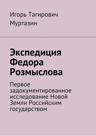 Обложка книги "Экспедиция Федора Розмыслова"