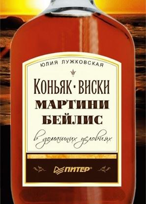 Обложка книги "Коньяк, виски, мартини, бейлис в домашних условиях"