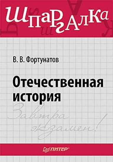 Обложка книги "Отечественная история. Шпаргалка"