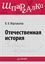 Обложка книги "Отечественная история. Шпаргалка"