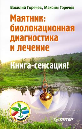 Обложка книги "Маятник: биолокационная диагностика и лечение"