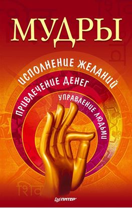 Обложка книги "Мудры. Исполнение желаний, привлечение денег, управление людьми"