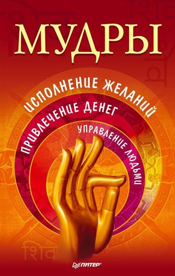 Обложка книги "Мудры. Исполнение желаний, привлечение денег, управление людьми"
