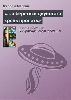 Обложка книги "«…и берегись двуногого кровь пролить»"