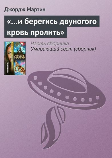 Обложка книги "«…и берегись двуногого кровь пролить»"
