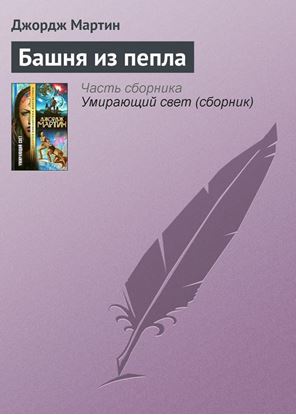 Обложка книги "Башня из пепла"