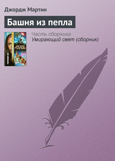 Обложка книги "Башня из пепла"