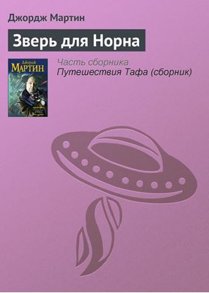 Обложка книги "Зверь для Норна"