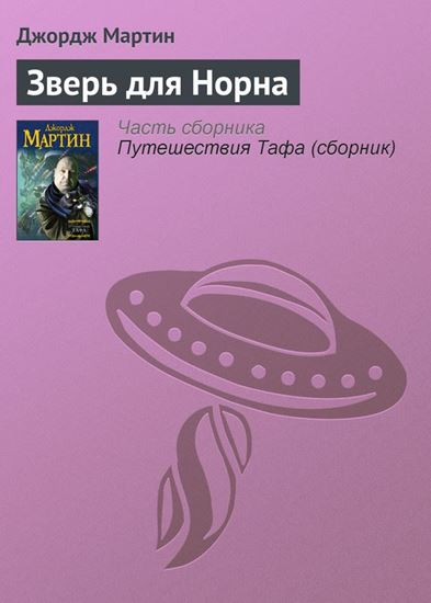 Обложка книги "Зверь для Норна"