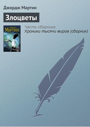 Обложка книги "Злоцветы"