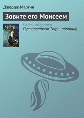 Обложка книги "Зовите его Моисеем"