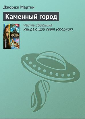 Обложка книги "Каменный город"