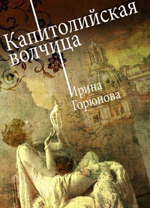 Обложка книги "Капитолийская волчица"