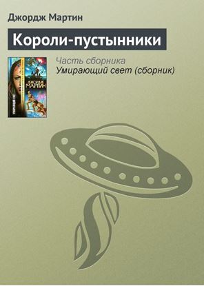 Обложка книги "Короли-пустынники"
