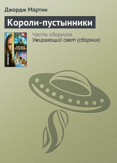 Обложка книги "Короли-пустынники"