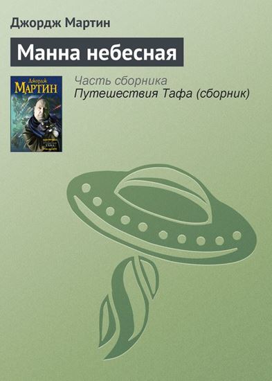 Обложка книги "Манна небесная"