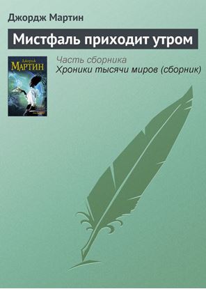 Обложка книги "Мистфаль приходит утром"