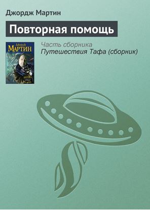 Обложка книги "Повторная помощь"