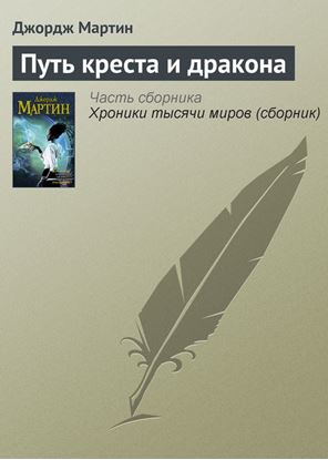 Обложка книги "Путь креста и дракона"