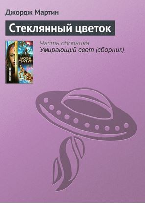 Обложка книги "Стеклянный цветок"
