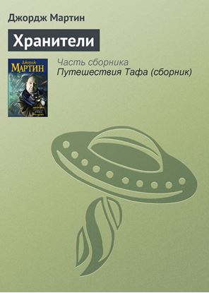 Обложка книги "Хранители"