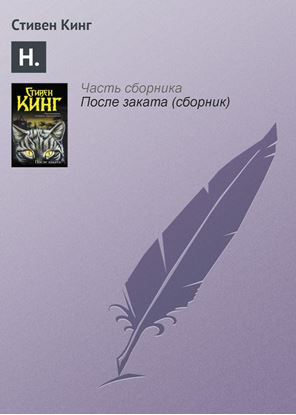 Обложка книги "Н."