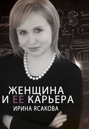 Обложка книги "Женщина и ее карьера"