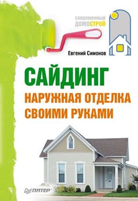 Обложка книги "Сайдинг. Наружная отделка своими руками"