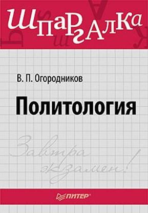 Обложка книги "Политология. Шпаргалка"