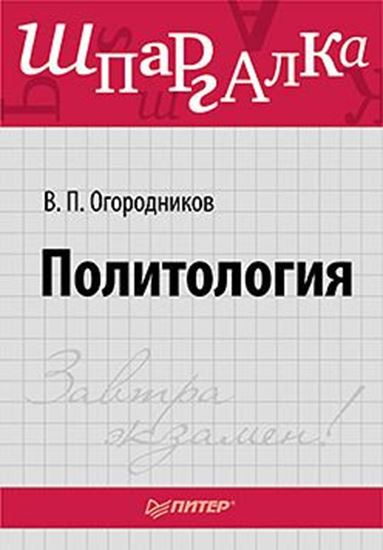 Обложка книги "Политология. Шпаргалка"