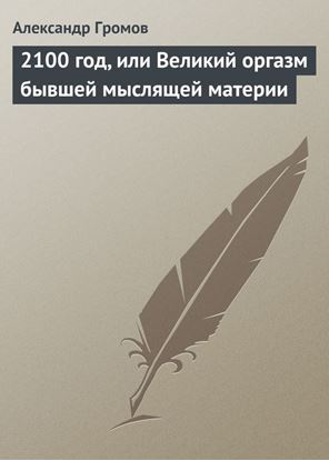 Обложка книги "2100 год, или Великий оргазм бывшей мыслящей материи"