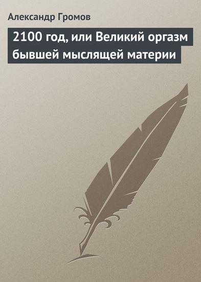 Обложка книги "2100 год, или Великий оргазм бывшей мыслящей материи"