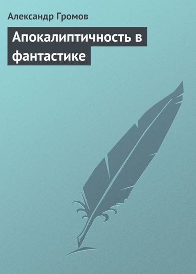 Обложка книги "Апокалиптичность в фантастике"