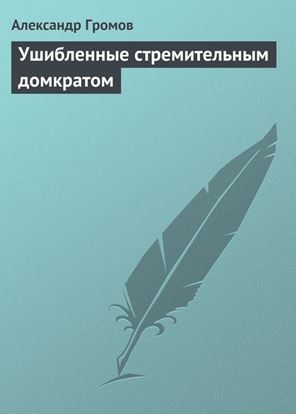 Обложка книги "Ушибленные стремительным домкратом"