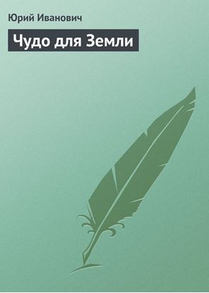Обложка книги "Чудо для Земли"