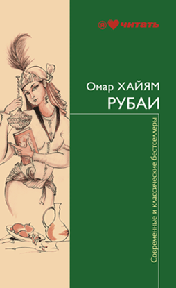 Обложка книги "Рубаи"