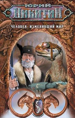 Обложка книги "Человек, изменивший мир"