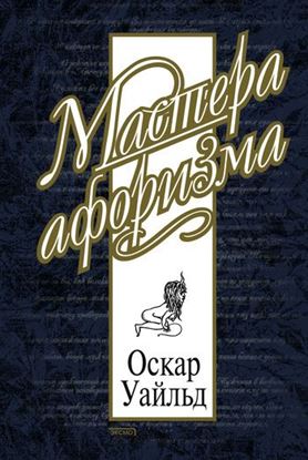 Обложка книги "Оскар Уайльд. Афоризмы"