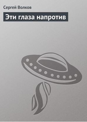 Обложка книги "Эти глаза напротив"