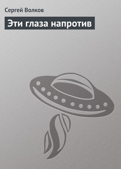 Обложка книги "Эти глаза напротив"