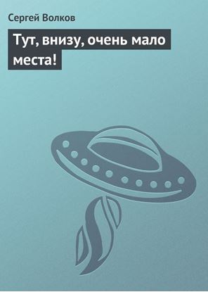 Обложка книги "Тут, внизу, очень мало места!"