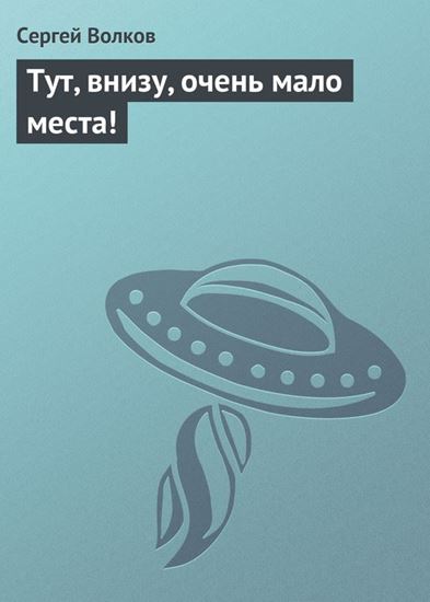 Обложка книги "Тут, внизу, очень мало места!"