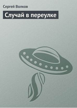 Обложка книги "Случай в переулке"