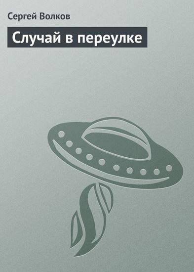 Обложка книги "Случай в переулке"