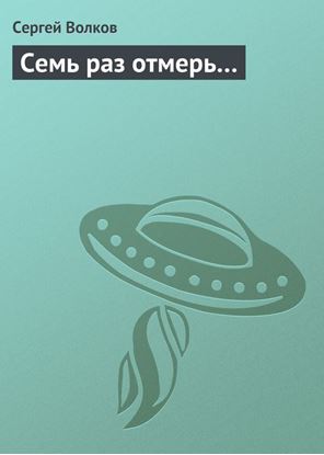 Обложка книги "Семь раз отмерь…"